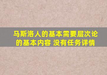 马斯洛人的基本需要层次论的基本内容 没有任务详情